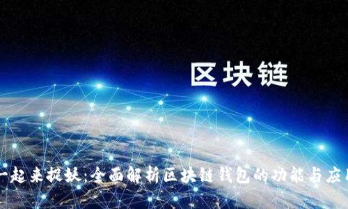 一起来捉妖：全面解析区块链钱包的功能与应用