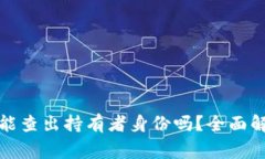 加密货币钱包能查出持有者身份吗？全面解析与