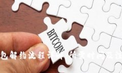 数字钱包解约流程详解：所需时间及注意事项
