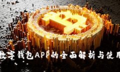 央行数字钱包APP的全面解析与使用指南