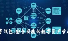 IK数字钱包：安全便捷的数字资产管理平台