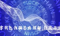 新型数字钱包诈骗套路详解：防范与应对指南