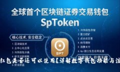 数字钱包注销后红包是否还可以使用？详解数字