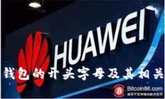 数字钱包的开头字母及其相关解析
