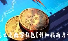  没有微众卡怎么充数字钱包？详细指南与常见问