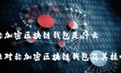非对称加密区块链钱包是什么了解非对称加密区