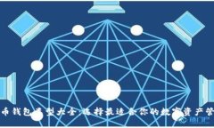 数字货币钱包类型大全：选择最适合你的数字资