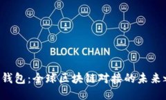 VDS钱包：全球区块链对接的未来之路