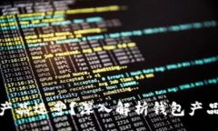 :什么是钱包区块链产品运营？深入解析钱包产品