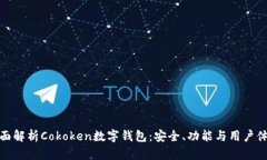 全面解析Cokoken数字钱包：安全、功能与用户体验