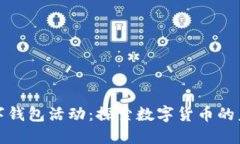 去中心化数字钱包活动：探索数字货币的未来与