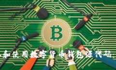 如何获取和使用数字货币钱包源代码：全面指南