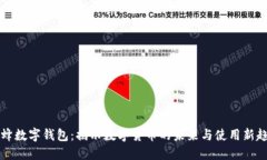 蜜蜂数字钱包：揭示数字货币的未来与使用新趋