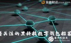 2023年值得关注的黑科技数字钱包推荐与深度分析