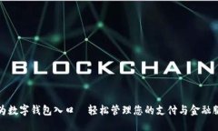 华为数字钱包入口—轻松管理您的支付与金融服