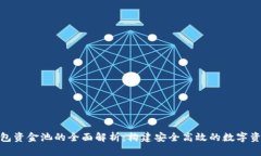 数字货币钱包资金池的全面解析：构建安全高效