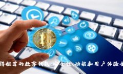 六款值得推荐的数字钱包：安全性、功能和用户