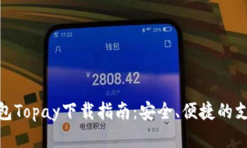 数字钱包Topay下载指南：安全、便捷的支付体验