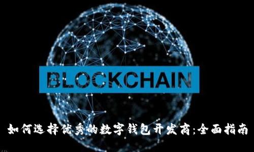 如何选择优秀的数字钱包开发商：全面指南