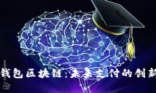 华为数字钱包区块链：未来支付的创新解决方案