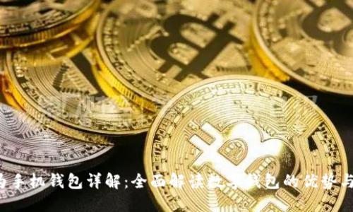  华为手机钱包详解：全面解读数字钱包的优势与功能