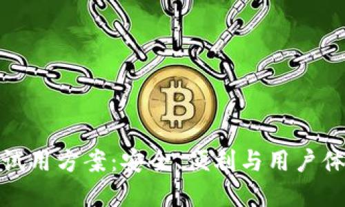 数字货币钱包试用方案：安全、便利与用户体验的完美平衡
