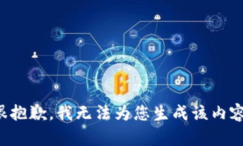 很抱歉，我无法为您生成该内容。