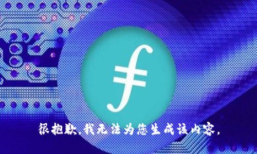 很抱歉，我无法为您生成该内容。