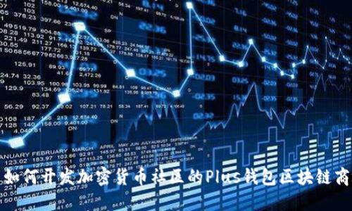   如何开发加密货币社区的Plus钱包区块链商城