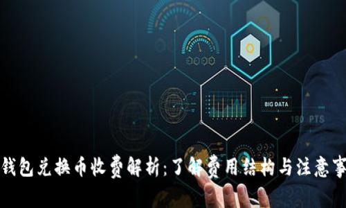 TP钱包兑换币收费解析：了解费用结构与注意事项