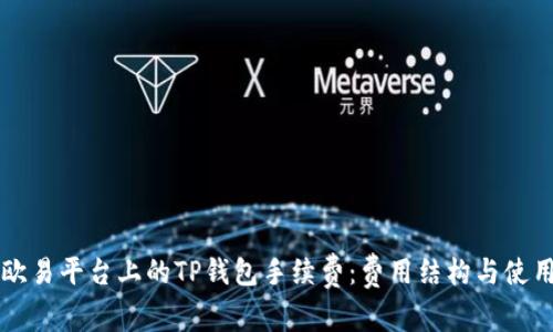 解析欧易平台上的TP钱包手续费：费用结构与使用指南