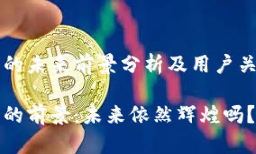 区块链钱包的未来前景分析及用户关注问题解答

区块链钱包的前景：未来依然辉煌吗？