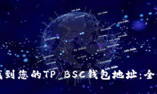 如何找到您的TP BSC钱包地址：全面指南