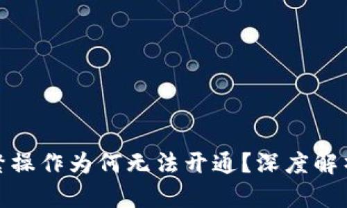 数字钱包频繁操作为何无法开通？深度解析及解决方案