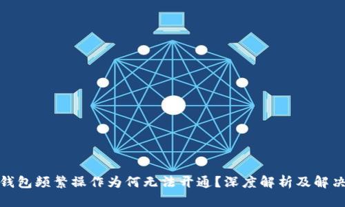 数字钱包频繁操作为何无法开通？深度解析及解决方案