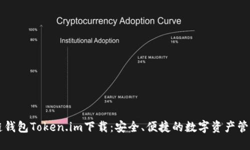 区块链钱包Token.im下载：安全、便捷的数字资产管理工具