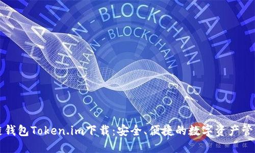区块链钱包Token.im下载：安全、便捷的数字资产管理工具