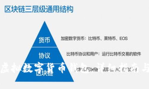 如何申请虚拟数字货币钱包：详细指南与实用技巧