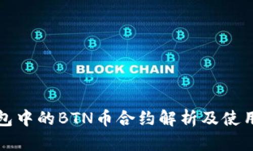 TP钱包中的BTN币合约解析及使用指南