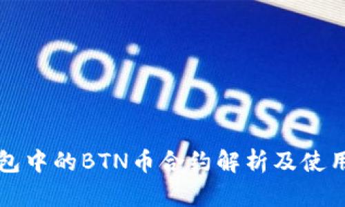 TP钱包中的BTN币合约解析及使用指南