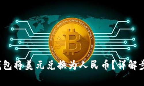  如何使用TP钱包将美元兑换为人民币？详解步骤与注意事项