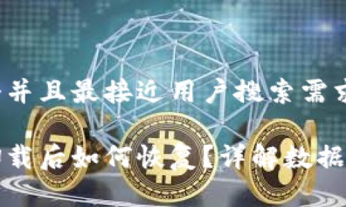 思考一个并且最接近用户搜索需求的优质

tp钱包卸载后如何恢复？详解数据恢复方法