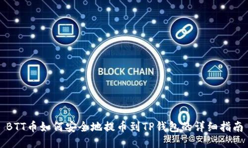 BTT币如何安全地提币到TP钱包的详细指南