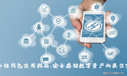 tp冷链钱包使用指南：安全存储数字资产的最佳实践