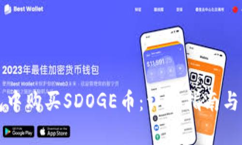 如何在TP钱包中购买SDOGE币：详细指南与常见问题解答