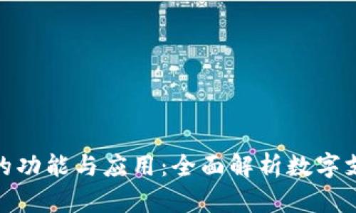 数字钱包的功能与应用：全面解析数字支付新趋势
