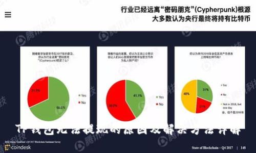 TP钱包无法提现的原因及解决方法详解