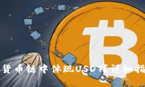 TP钱包如何在货币链中体现USDT？详细指南与使用技巧