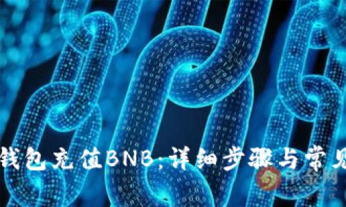 如何向TP钱包充值BNB：详细步骤与常见问题解析