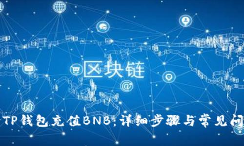 如何向TP钱包充值BNB：详细步骤与常见问题解析